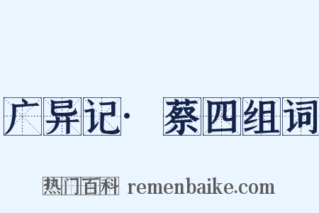 广异记·蔡四组词是什么意思的图片